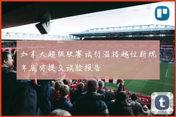 加拿大超级联赛试行温格越位新规年底将提交试验报告