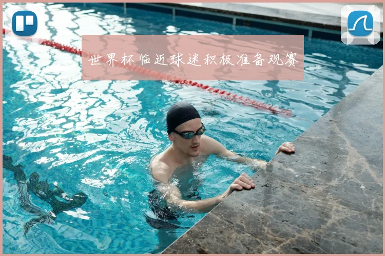 世界杯临近球迷积极准备观赛