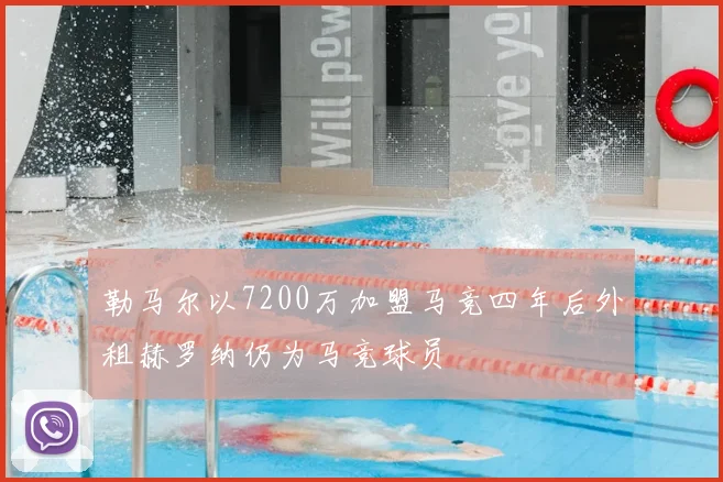 勒马尔以7200万加盟马竞四年后外租赫罗纳仍为马竞球员
