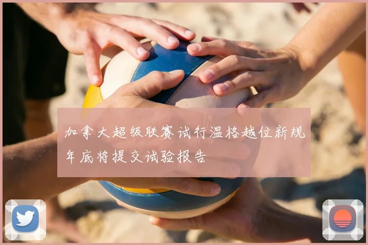 加拿大超级联赛试行温格越位新规年底将提交试验报告