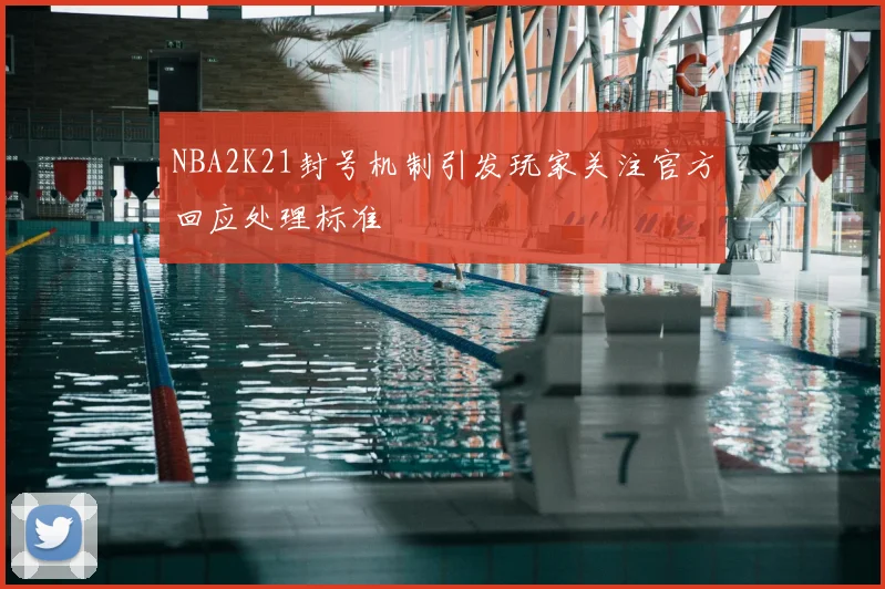 NBA2K21封号机制引发玩家关注官方回应处理标准