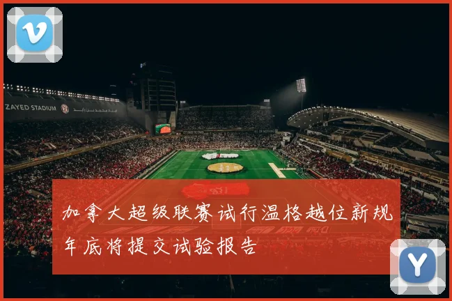 加拿大超级联赛试行温格越位新规年底将提交试验报告